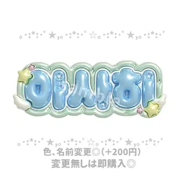 treasure 아사히 통통 네임 보드 네임 보드 오더