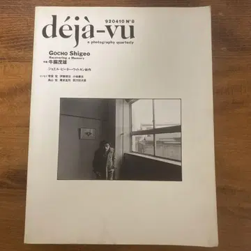deja-vu No 8 특집 우치나가 시게오 데자 뷔