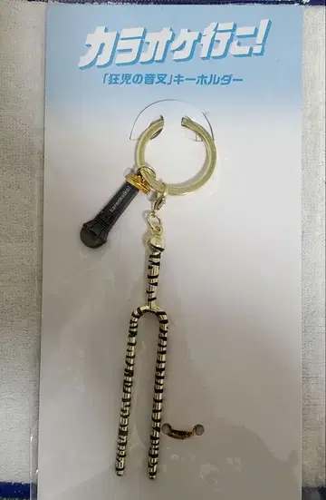 가라오케 가자! 쿄지 음차 키링