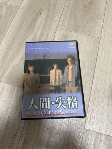 인간 실격 ~예를 들어 내가 죽는다면 DVD-BOX (4장 구성)