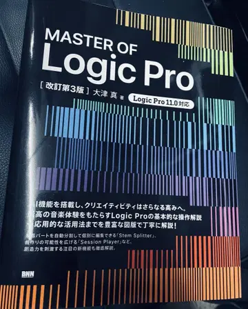 MASTER OF Logic Pro 개정 제3판 새상품