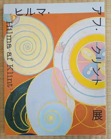 힐마 아프 클린트 전