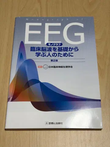 모노그래프 임상뇌파를 기초부터 배우는 사람들을 위하여 제2판