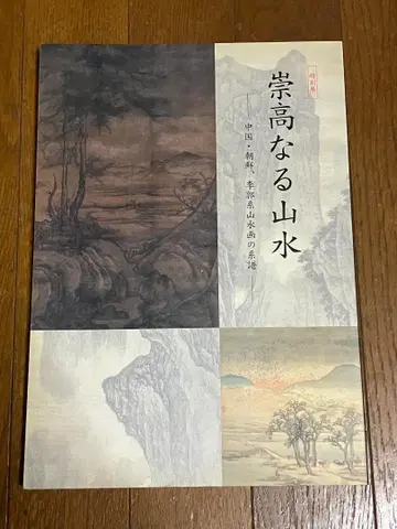 특별전 숭고한 산수 중국 조선, 이곽계 산수화의 계보 도록