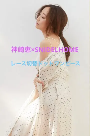카미사키 메구미 x SNIDEL HOME 레이스 절개 도트 롱 원피스
