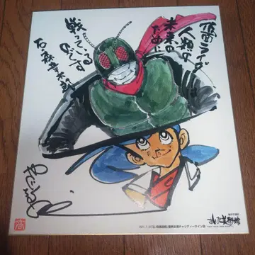 코믹스 작가 야구치 타카오 사인 색지 낚시광 삼평 가면라이더