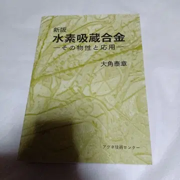 수소 저장 합금 : 그 물성과 응용