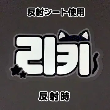 네임보드 리키 제베원 리키 반사 시트 화이트 고양이 귀 네임보드