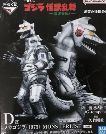 제일복권 고질라 D상 메카고질라(1975) MONSTERLISE