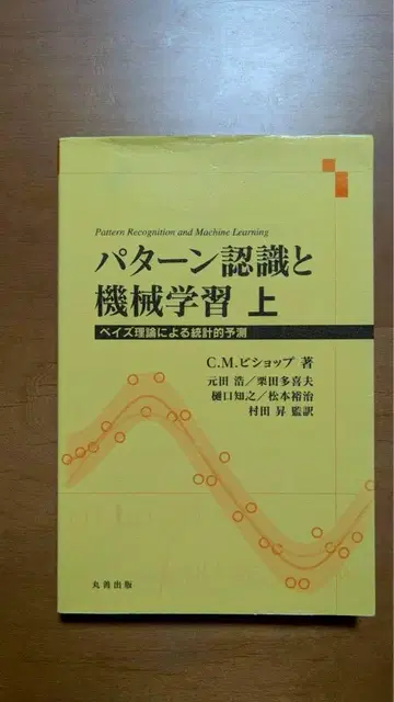 패턴 인식과 기계 학습 상 C.M. 비샵 저