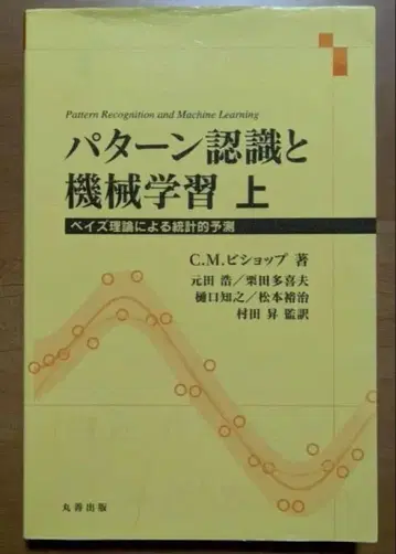 패턴 인식과 기계 학습 상 C.M. 비샵 저