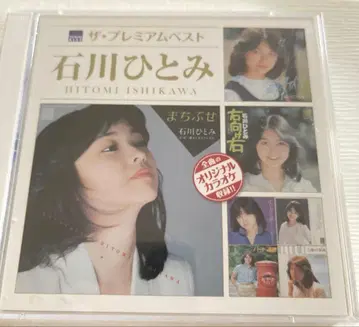 이시카와 히토미 프리미엄 베스트 2CD 푸딩푸딩 이야기 마치부세