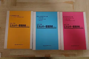 에너지 관리 연수 텍스트 ( R5년 ) 3권 세트