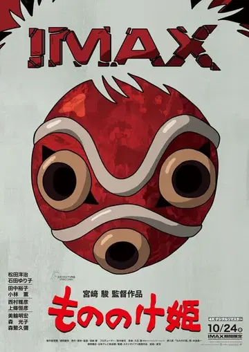 모노노케 히메 IMAX 입장 혜택 포스터