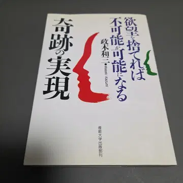 [ 기적의 실현 욕망을 버리면 불가능이 가능해진다 ] 마사키 카즈미