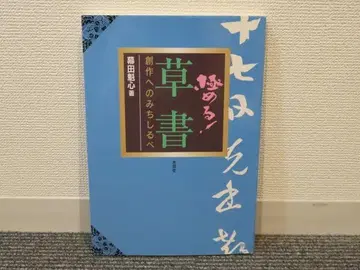궁극의! 초서 창작으로 가는 길잡이