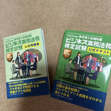 비즈니스 실무 법무 검정 3급 텍스트 + 문제집