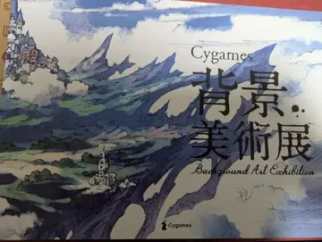 Cygames 배경 미술전 배경전 도록