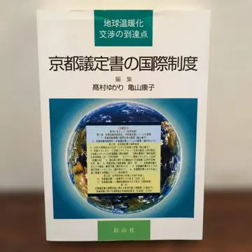 교토 의정서의 국제 제도 지구 온난화 협의의 도달점