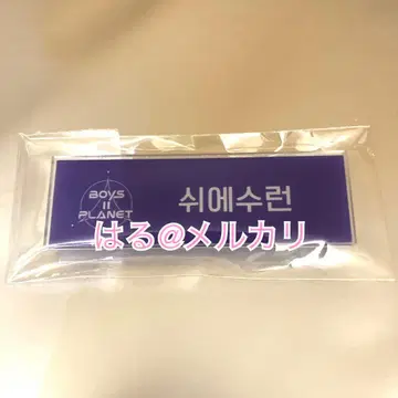 보이플래닛 상하이 아카이브전 혜택 배지 수렌