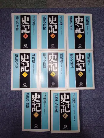 사기 전 8권 사마천 도쿠마 문고