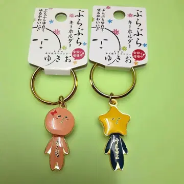 흔들흔들 키링 유키오 별 그녀 2개 세트