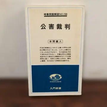 공해재판 혼마 요시토 교육사