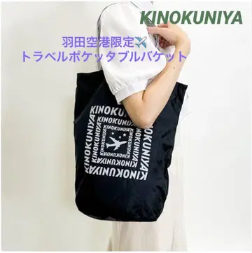 기노쿠니야 하네다 한정 트래블 포켓터블 버킷 토트백 블랙