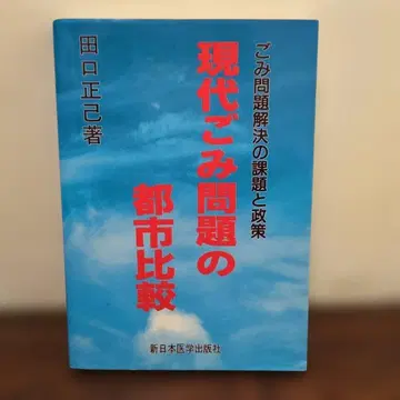현대 쓰레기 문제의 도시 비교 타구치 마사미 저