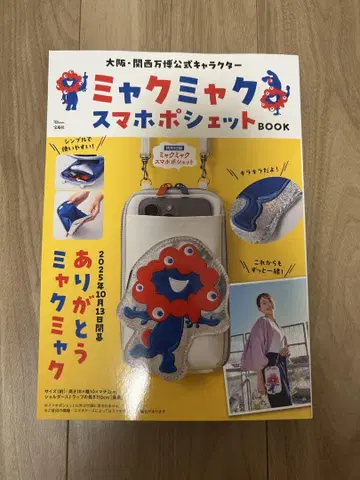 오사카, 간사이 박람회 공식 캐릭터 미야쿠미야쿠 스마트폰 미니백 BOOK