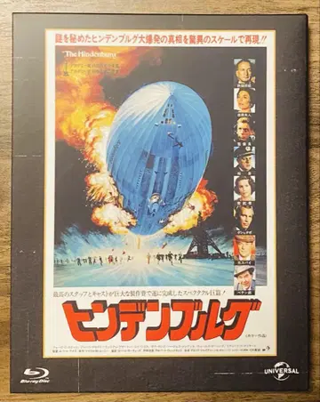 힌덴부르크 유니버셜 추억의 복각판('75미)