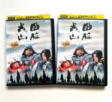 후린카잔 총집편 전 2권 렌탈 DVD NHK 대하드라마 우치노 세이요