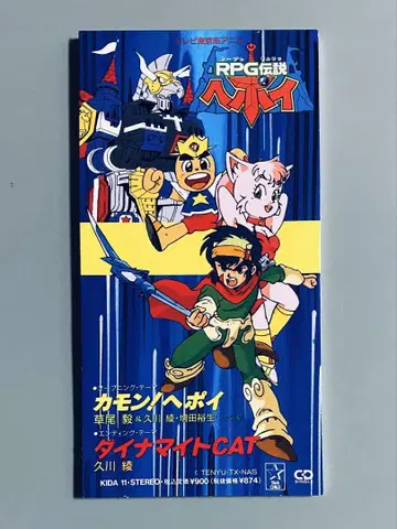 쿠사오 타케시/카몬! 헤포이 [ RPG전설 헤포이 ] OP 8cm CD