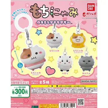 모치냐미 메지루시 액세서리 가챠가챠 컴플리트
