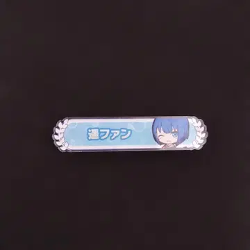 프로세카 네임 배지 칭호 배지 키리타니 하루카