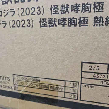제일복권 고질라 괴수난무 -날뛰는 것-
