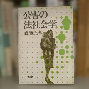 공해의 법사회학 카이노 토시타카 저