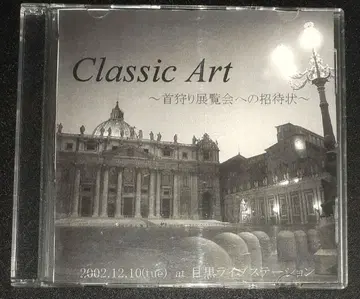 Classic Art ~목 베기 전시회로의 초대장~, V계 옴니버스 CD