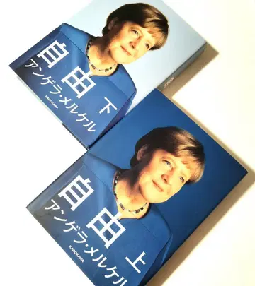 자유 상하권 2권 세트 앙겔라 메르켈 정가 5500엔 [거의 새상품]