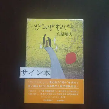 돗코이쇼 에이지야