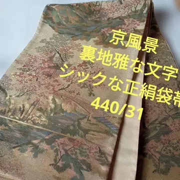 4342 경풍경 안감은 우아한 문자로 순수 실크 후쿠로 오비