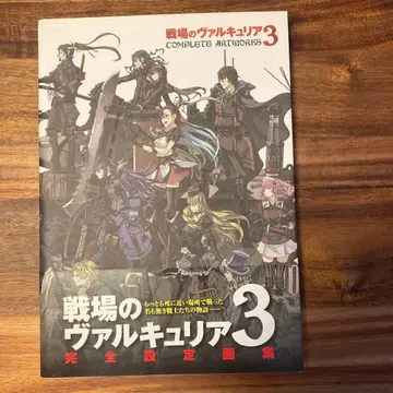 전장의 발큐리아 3 COMPLETE ARTWORKS