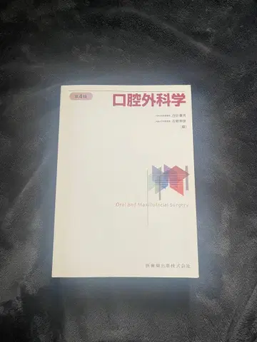구강외과학 사토 켄지 저 제4판