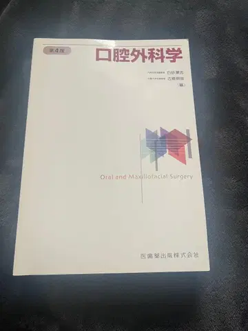 구강외과학 제4판 의치약출판