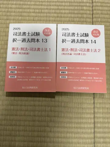 타츠미 법률 연구소 사법서사 선택형 기출문제 도서 13, 14