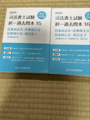타츠미 법률 연구소 2025년 사법서사 시험 택일 기출문제집 15,16