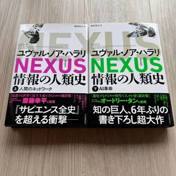NEXUS : 정보의 인류사. 상하의 세트