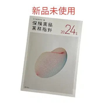 보험 약국 업무 지침 2024년판