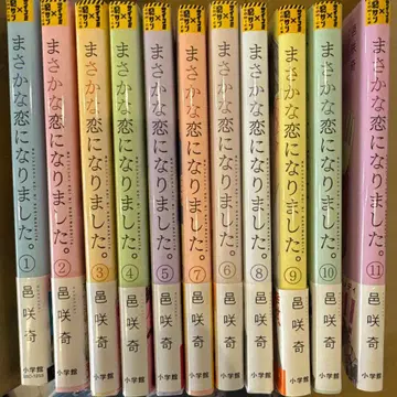 마사카나 코이 니 나리마시타. 1~11 전권 세트 오비 포함 초판본