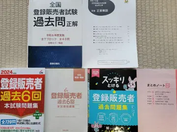 [최저가!] 레이와 7년판 등록 판매자 시험 기출 문제 등 3권